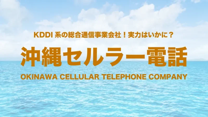 沖縄セルラー電話　サムネイル